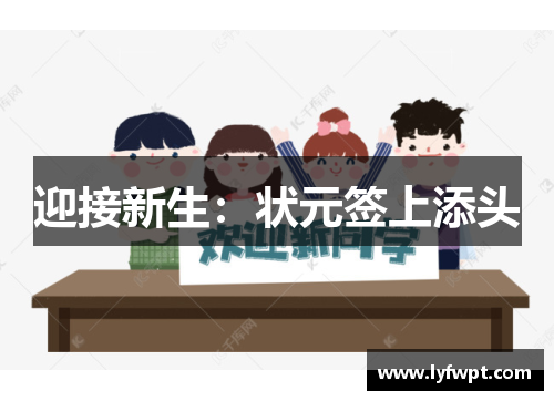 迎接新生:状元签上添头